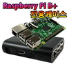 라즈베리파이 B+(Raspberry Pi B+) 케이스 (P4874)