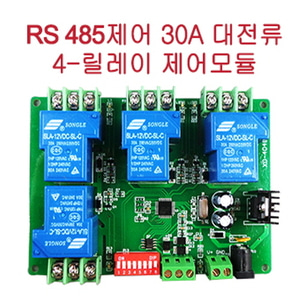 RS485통신제어 30A 대전력 릴레이-4 제어모듈(P1523)